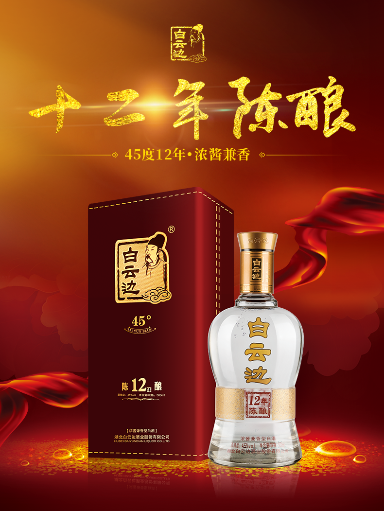 45度白云边十二年陈酿